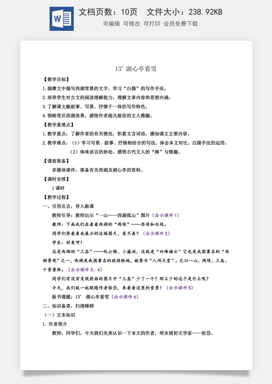 初中九年级上册语文教案13 湖心亭看雪.docx